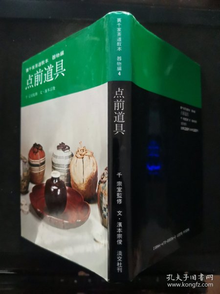 【日文原版书】裏千家茶道教科 器物編 4 点前道具（里千家茶道教科 器物编 4 点前道具）