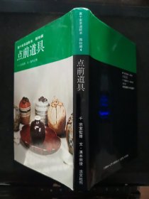 【日文原版书】裏千家茶道教科 器物編 4 点前道具(里千家茶道教科 器物编 4 点前道具)