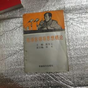 毛泽东领导思想概论