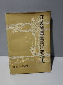 江苏省国营新洋农场志（1952--1992）