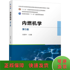 內(nèi)燃機(jī)學(xué) 第5版