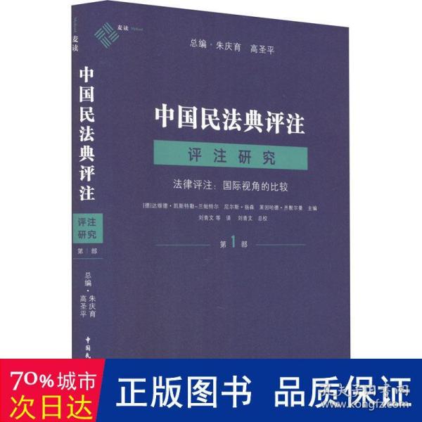 麦读法律36 中国民法典评注·评注研究（第1部）——法律评注:国际视角的比较 （成功的法律评注可以大幅度提高解决法律问题的效率，也可以促进司法、学术与法学教育进入良性循环）