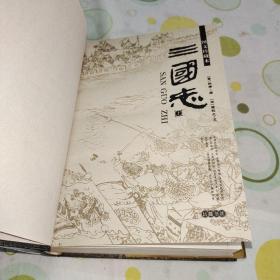 三国志 白话三国志（四本合售，岳麓书社第一版第一印。）