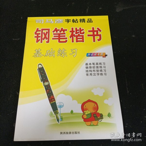 司马彦字帖精品：生字练习册（2年级）（上册）（新课标人教版）