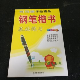 司马彦字帖精品：生字练习册（2年级）（上册）（新课标人教版）