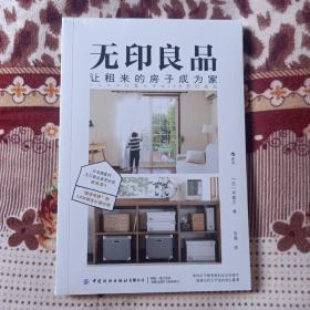 无印良品，让租来的房子成为家  日本博客村无印良品家装分类第壹，“搬家专家”14年租住心得分享