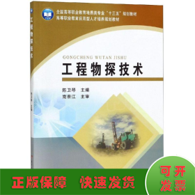 工程物探技术/陈卫琴/全国高等职业教育地质类专业十三五规划教材