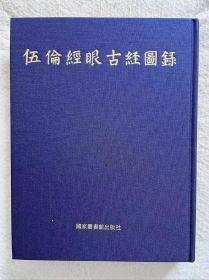 伍伦经眼古经图录 收入古经写本25件 刻本四件（含陀罗尼）