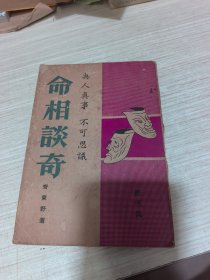 命相談奇（第四集）