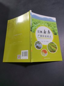 江西桑蚕产业扶贫模式