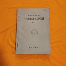 中国科学院兰州冰川冻土研究所集刊 第四号。