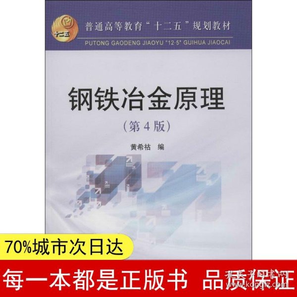 普通高等教育“十二五”规划教材：钢铁冶金原理（第4版）