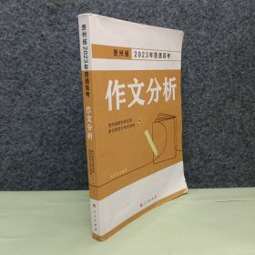 贵州省2023年普通高考作文分析