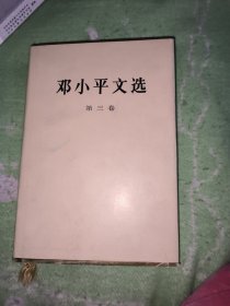 《邓小平选集》第三卷精装。