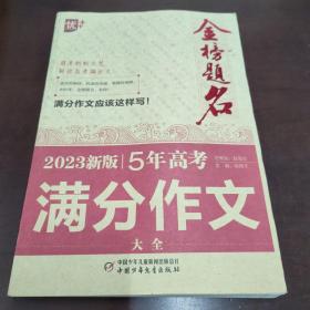 优++ 2023新版5年高考满分作文大全  高中生通用 学生必备 五年高考作文一本全  高中生作文写作课