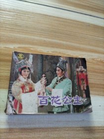 电影连环画 百花公主 上海人民美术岀版 1982年5月1版1印