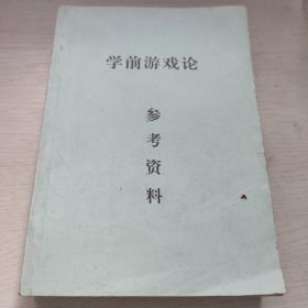 学前游戏论参考资料