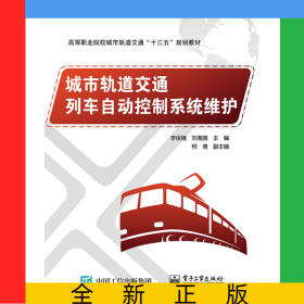 城市軌道交通列車自動(dòng)控制系統(tǒng)維護(hù)
