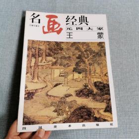 名画经典:百集珍藏本.中国部分.39.元四大家 王蒙