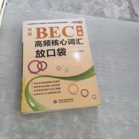 终极BEC中级高频核心词汇放口袋