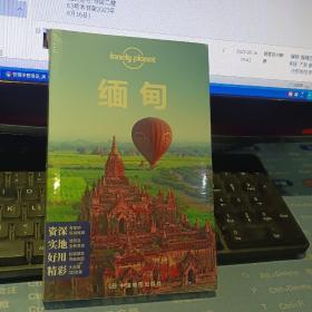 缅甸  Lonely Planet 旅行指南系列 【  全新未开封  原版资料】 作者: [澳大利亚] Lonely Planet公司 编 ； 李阳 译 出版社:  中国地图出版社    【图片为实拍图，实物以图片为准！】9787503184918