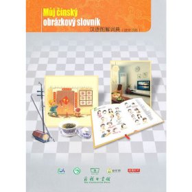 當(dāng)當(dāng)正版 漢語(yǔ)圖解詞典(捷克語(yǔ)版) 吳月梅 9787100071338 商務(wù)印書館