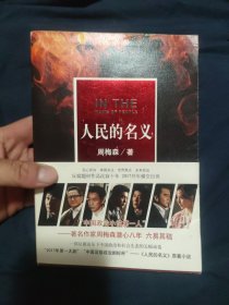 人民的名义