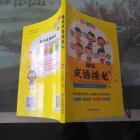 全新趣味成语接龙彩图注音版（1）名师推荐游戏闯关玩转成语6-12岁一二三年级课外阅读必读