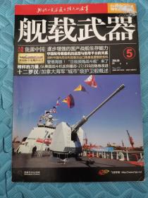 舰载武器2014.05