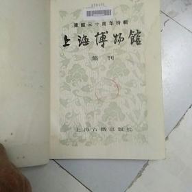 上海博物馆集刊1982