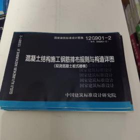 国家建筑标准设计图集（12G901-2）·混凝土结构施工钢筋排布规则与构造详图：现浇混凝土板式楼梯