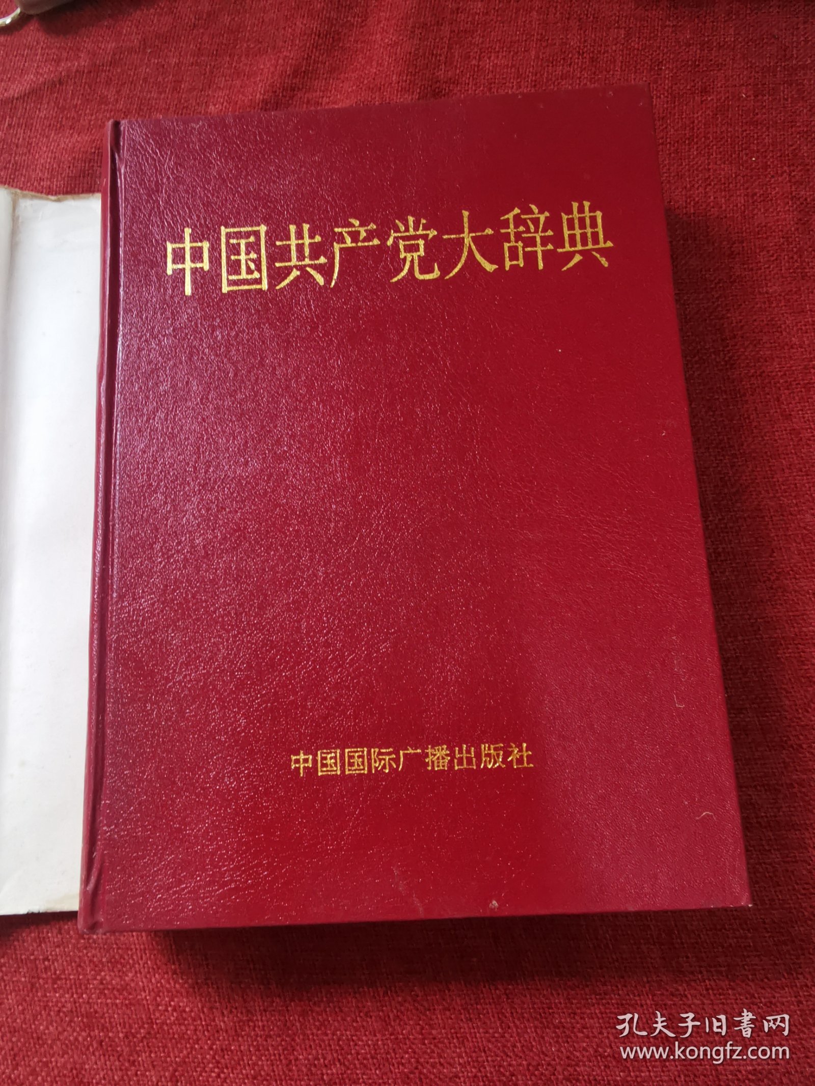 中国共产党大辞典1991年