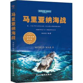 马里亚纳海战 图文版 外国军事 田树珍 新华正版