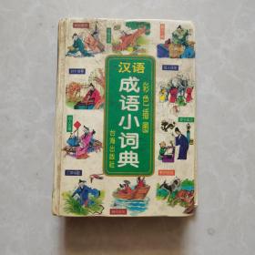 汉语成语小词典(学生实用有特色插图)