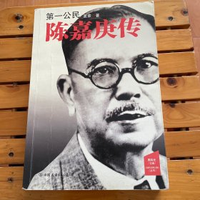 第一公民 陈嘉庚传