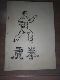 虎拳 油印本