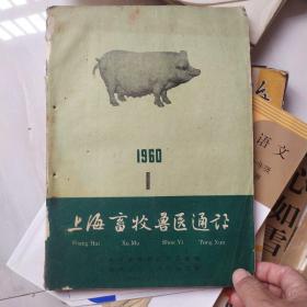 上海 畜牧兽医通讯 1960 1