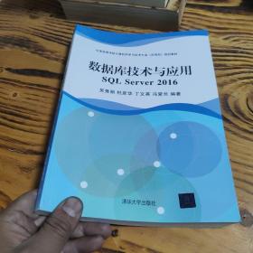 数据库技术与应用 SQL Server 2016（中国高等学校计算机科学与技术专业（应用型）规划 包邮 A6