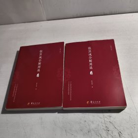 张其成全解周易（上下）