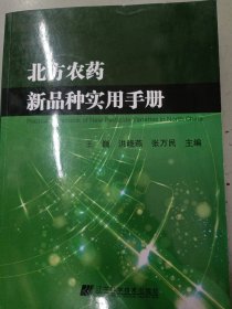 北方农药新品种实用手册