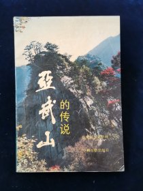 亚武山的传说【玄武出生记、倒坐亚武望抱玉、足踏龟蛇说、玄武、女娲、伏羲和黄帝… 老子、尹喜与牵牛娃、老子授经台、无量祖师修真身、黄帝醉染桃林红、吕祖庙主趣事多…药王庙神治奇病、三霄殿里一姑娘…九龙朝太子家、杨震廉直的故事、贵妃杏、吴道子在吴村轶事、米鹤救宋开国皇、神助四郎寨、海瑞改山规、大仙庙的来历、阌山与玉娘湖、迎宾石、神运石……】