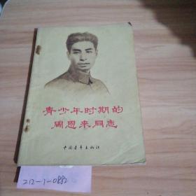 青少年时期的周恩来同志