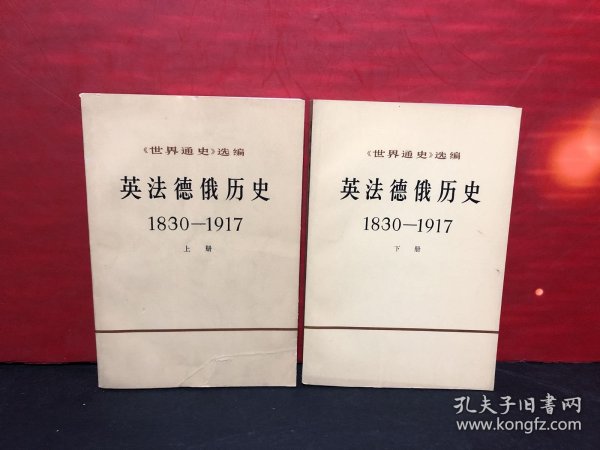 英法德俄历史 (1830-1917) (上下) 近乎全品