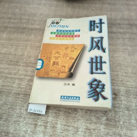 时风世象