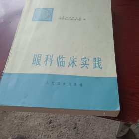 眼科临床实践