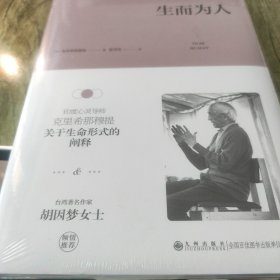 生而为人