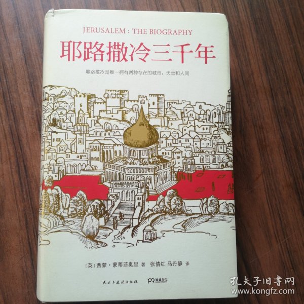 耶路撒冷三千年：THE BIOGRAPHY