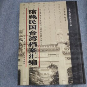 馆藏民国台湾档案汇编第137册 内收： 中华海员工会特派员办事处为台湾分会工作人员不必由总 会加委事致该分会电（附该分会原呈及《中华海员工会 台湾分会工作人员名册》） 中华海员总工会台湾分会入会费征收清册及请领证书名册 中华海员总工会台湾分会呈报召开第二届代表大会选 举理监事、制定章程及会员名册等与总会来往文件 （1947年6-二月） 中华海员总工会台湾分会水产支部小组会员名册