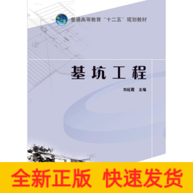 普通高等教育“十二五”系列教材 基坑工程