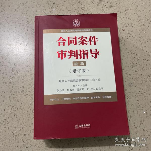 最高人民法院商事审判指导丛书：合同案件审判指导（增订版）